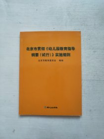 北京市贯彻《幼儿园教育指导纲要（试行）》实施细则