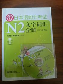 新日本语能力考试N2文字词汇全解（便携版） 有光盘