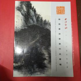 西泠印社2012年春季拍卖会：岭南画派书画作品专场