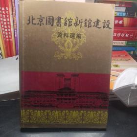 北京圖書館新館建設(shè)資料選編