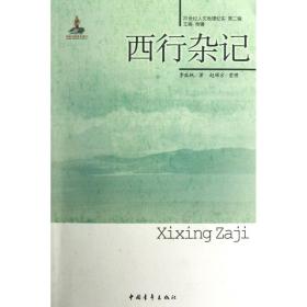 西行杂记/20世纪人文地理纪实