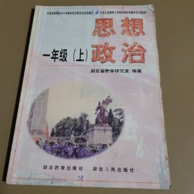 思想政治·一年级上册 湖北省教学研究室编著 湖北省教育出版社湖北省人民出版社