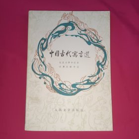 中国古代寓言选