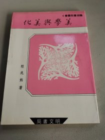 美学与美化