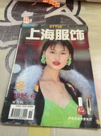 上海服饰1995年第6期