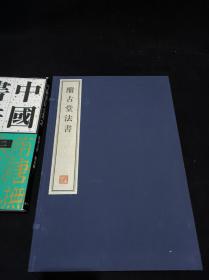 酣古堂法书  全二册 (每册两卷 共四册)8开--宣纸-线装本【带函盒】   容庚藏帖