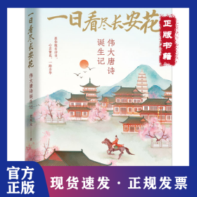 一日看尽长安花 伟大唐诗诞生记 9787559477033