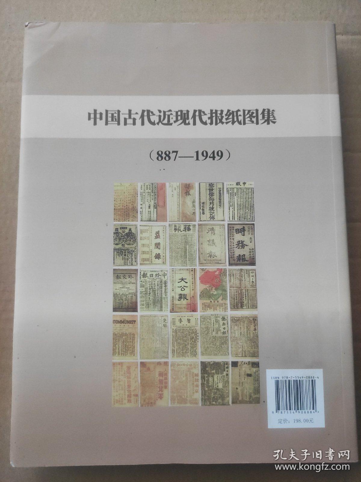 中国古代近现代报纸图集.