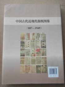 中国古代近现代报纸图集.