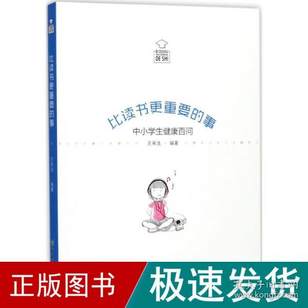 比读书更重要的事：中小学生健康百问