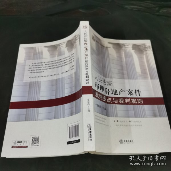 人民法院审理房地产案件裁判要点与裁判规则