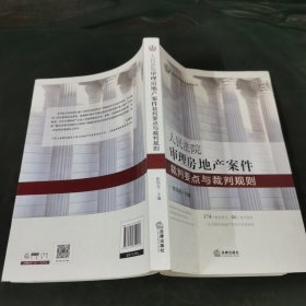 人民法院审理房地产案件裁判要点与裁判规则