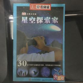 南方分级阅读 星空探索家