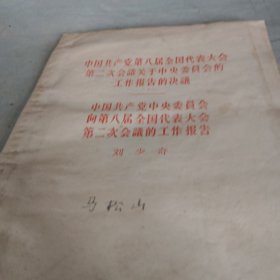 中国共产党第八届全国代表大会第二次会议关于中央委员会工作报告的诀议