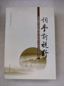 词学新视野：李清照辛弃疾暨词学国际学术研讨会论文集（内页全新未翻阅）