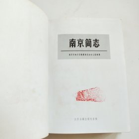 南京简志 16开精装本 带护封