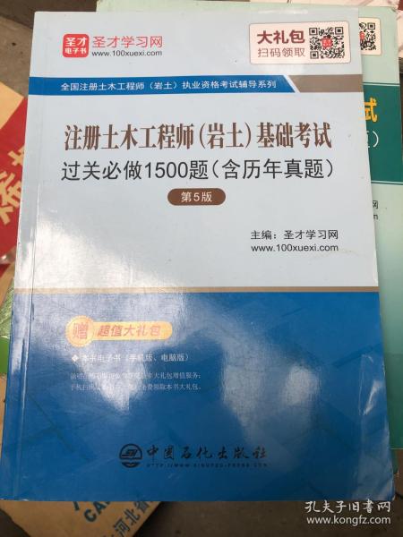 圣才教育：2019年注册土木工程师（岩土）基础考试过关必做1500题（含历年真题）（第5版）