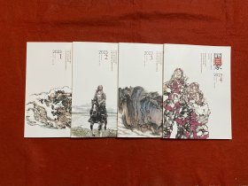 国画家 双月刊 2023年1-4期合售