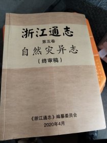 浙江通志第五卷自然灾异志（终审稿）