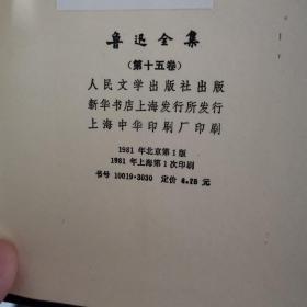 鲁迅全集1--15 15册合售 1981年一版一印