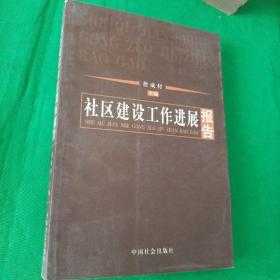 社区建设工作进展报告