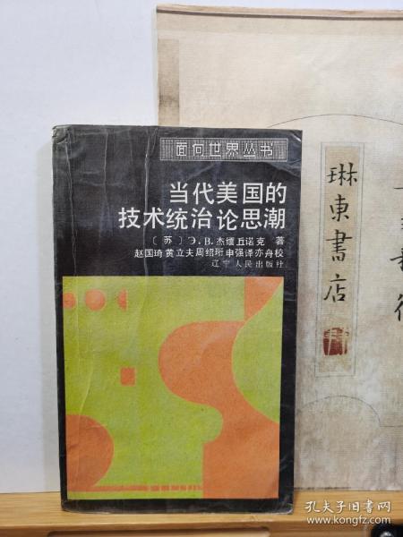 当代美国的技术统治论思潮  88年一版一印  品纸如图   书票一枚  便宜21元