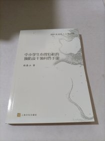 中小学生心理危机的预防及干预问答手册：呵护未成年人心灵田陌