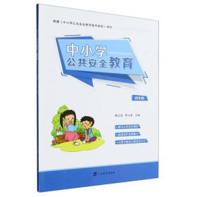 中小学公共安全教育(4年级) 9787543590045