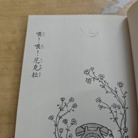 喂!喂!尼克拉(世界儿童文学选集2)