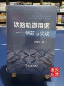 铁路轨道用钢-创新与实践，原封未拆