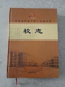 河南省辉县市第一高级中学校志