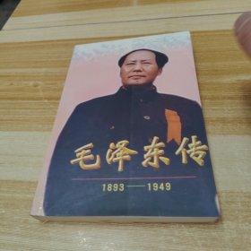 毛泽东传:1893-1949（下）