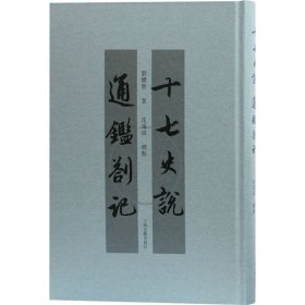 保證正版 十七史說 通鑒札記 劉體智 9787532597291 上海古籍出版社