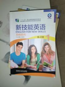 新技能英语基础教程1练习册