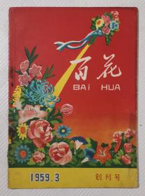 创刊号《百花》 1959年