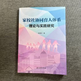 家校社协同育人体系理论与实践研究