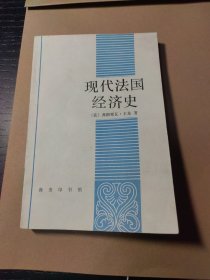 现代法国经济史