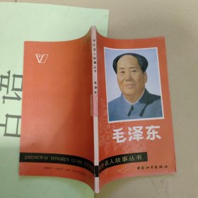 中外名人故事丛书：毛泽东