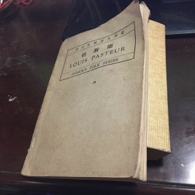 英文世界名人传记：柏斯德 Louis Pasteur 巴斯德 英文版 1930年