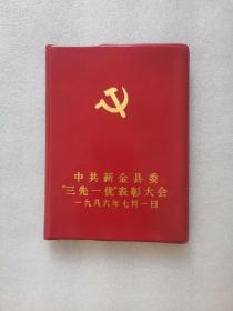 大连新金县笔记本 日记本（中共新金县委“三先一优”表彰大会）1986年7月1日