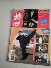 搏击1997年第3期