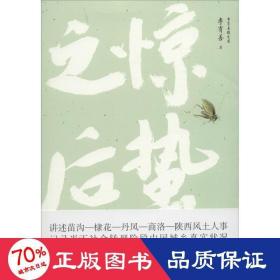 驚蟄之后 散文 李育善