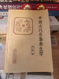 中国古代房事养生学