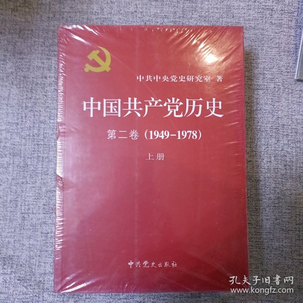 中国共产党历史（第二卷）：第二卷(1949-1978)