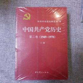 中国共产党历史（第二卷）：第二卷(1949-1978)