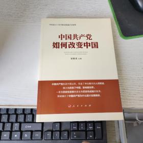 中国共产党如何改变中国（中宣部2019年主题出版重点出版物）