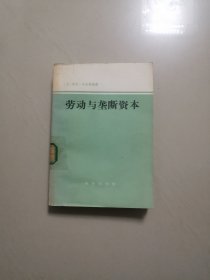 劳动与垄断资本