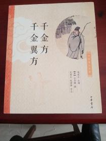 中华养生经典：千金方、千金翼方