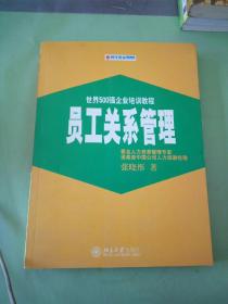 员工关系管理——时代光华培训书系。