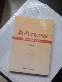 新闻工作方法论 ---我们的探索与思考